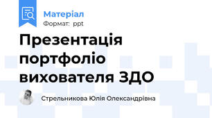Презентація портфоліо вихователя ЗДО