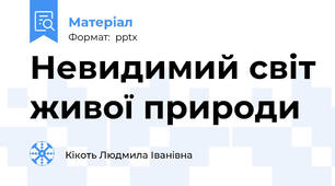 Невидимий світ живої природи