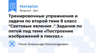 Тренировочные упражнения и задачи по второй теме 9 класс "Световые явления ." Задания по пятой под теме «Построение изображений в линзах.»
