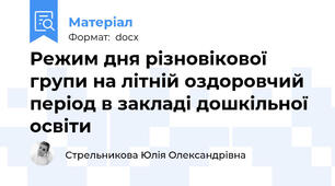 Режим дня різновікової групи на літній оздоровчий період в закладі дошкільної освіти