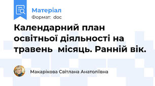 Календарний план освітньої діяльності на травень  місяць. Ранній вік.