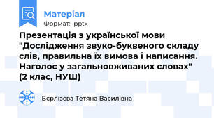 Презентація з української мови "Дослідження звуко-буквеного складу слів, правильна їх вимова і написання. Наголос у загальновживаних словах" (2 клас, НУШ)