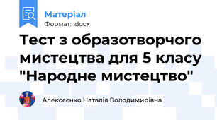 Тест з образотворчого мистецтва для 5 класу "Народне мистецтво"