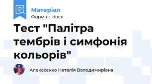 Тест "Палітра тембрів і симфонія кольорів"
