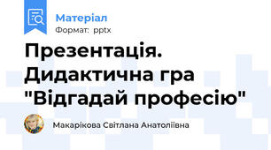 Презентація. Дидактична гра "Відгадай професію"