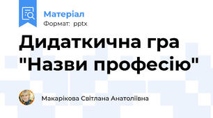 Дидаткична гра "Назви професію"