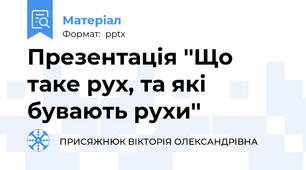 Презентація ''Що таке рух, та які бувають рухи''