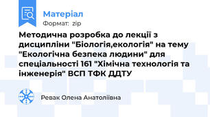 Методична розробка до лекції з дисципліни "Біологія,екологія" на тему "Екологічна безпека людини" для спеціальності 161 "Хімічна технологія та інженерія" ВСП ТФК ДДТУ