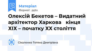 Олексій Бекетов – Видатний архітектор Харкова кінця ХІХ – початку ХХ століття