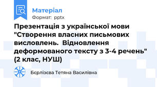 Презентація з української мови "Створення власних письмових висловлень.  Відновлення деформованого тексту з 3-4 речень" (2 клас, НУШ)