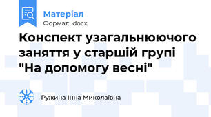 Конспект узагальнюючого заняття у старшій групі "На допомогу весні"