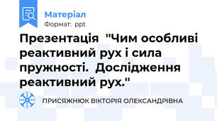 Презентація  ''Чим особливі реактивний рух і сила пружності.  Дослідження реактивний рух.''