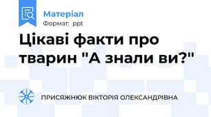 Цікаві факти про тварин ''А знали ви?''