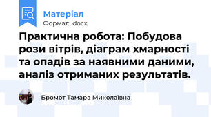 Практична робота: Побудова рози вітрів, діаграм хмарності та опадів за наявними даними, аналіз отриманих результатів.