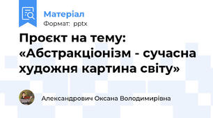 Проєкт на тему: «Абстракціонізм - сучасна художня картина світу»