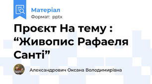Проєкт На тему : “Живопис Рафаеля Санті”