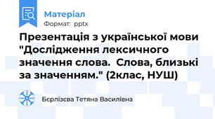 Презентація з української мови "Дослідження лексичного значення слова.  Слова, близькі за значенням." (2клас, НУШ)