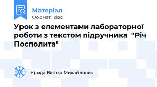 Урок з елементами лабораторної роботи з текстом підручника  "Річ Посполита"