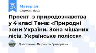 Проект  з природознавства у 4 класі Тема: «Природні зони України. Зона мішаних лісів. Українське полісся»