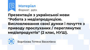 Презентація з української мови "Робота з медіапродукцією. Висловлювання своєї думки і почуття з приводу прослуханих / переглянутих медіапродуктів" (2 клас, НУШ).