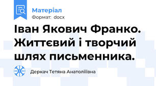 Іван Якович Франко. Життєвий і творчий шлях письменника.