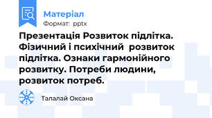 Презентація Розвиток підлітка. Фізичний і психічний  розвиток  підлітка. Ознаки гармонійного розвитку. Потреби людини, розвиток потреб.