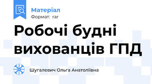 Робочі будні вихованців ГПД