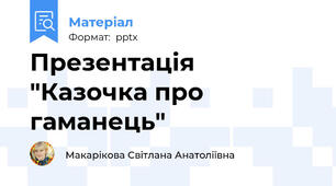 Презентація "Казочка про гаманець"