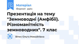 Презентація на тему "Земноводні (Амфібії). Різноманітність земноводних". 7 клас