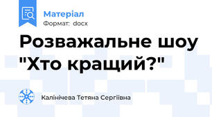 Розважальне шоу "Хто кращий?"