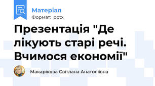 Презентація "Де лікують старі речі. Вчимося економії"