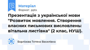 Презентація з української мови "Розвиток мовлення. Створення власних письмових висловлень: вітальна листівка" (2 клас, НУШ).
