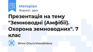 Презентація на тему "Земноводні (Амфібії). Охорона земноводних". 7 клас