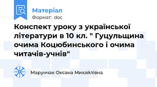 Конспект уроку з української літератури в 10 кл. " Гуцульщина очима Коцюбинського і очима читачів-учнів"