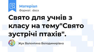 Свято для учнів з класу на тему"Свято зустрічі птахів".