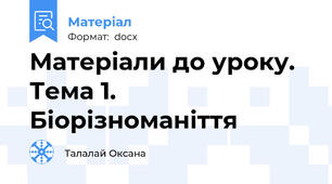Матеріали до уроку. Тема 1. Біорізноманіття