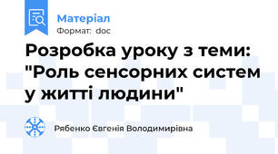 Розробка уроку з теми: "Роль сенсорних систем у житті людини"