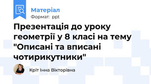 Презентація до уроку геометрії у 8 класі на тему "Описані та вписані чотирикутники"