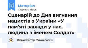 Сценарій до Дня вигнання нацистів з України «У пам’яті завжди у нас, людина з іменем Солдат»