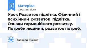 Урок Розвиток підлітка. Фізичний і психічний  розвиток  підлітка. Ознаки гармонійного розвитку. Потреби людини, розвиток потреб.