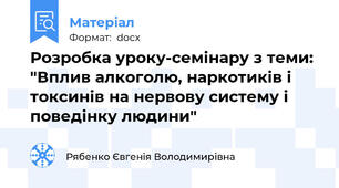 Розробка уроку-семінару з теми: "Вплив алкоголю, наркотиків і токсинів на нервову систему і поведінку людини"