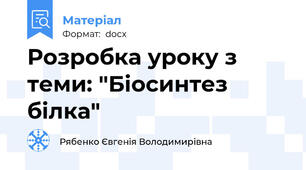 Розробка уроку з теми: "Біосинтез білка"