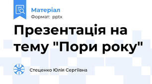 Презентація на тему "Пори року"