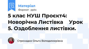 5 клас НУШ Проєкт4: Новорічна Листівка    Урок 5. Оздоблення листівки.