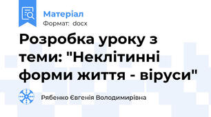 Розробка уроку з теми: "Неклітинні форми життя - віруси"
