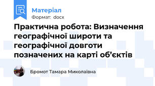 Практична робота: Визначення географічної широти та географічної довготи позначених на карті об’єктів