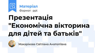 Презентація "Економічна вікторина для дітей та батьків"