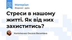 Стреси в нашому житті. Як від них захиститись?