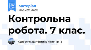 Контрольна робота. 7 клас.