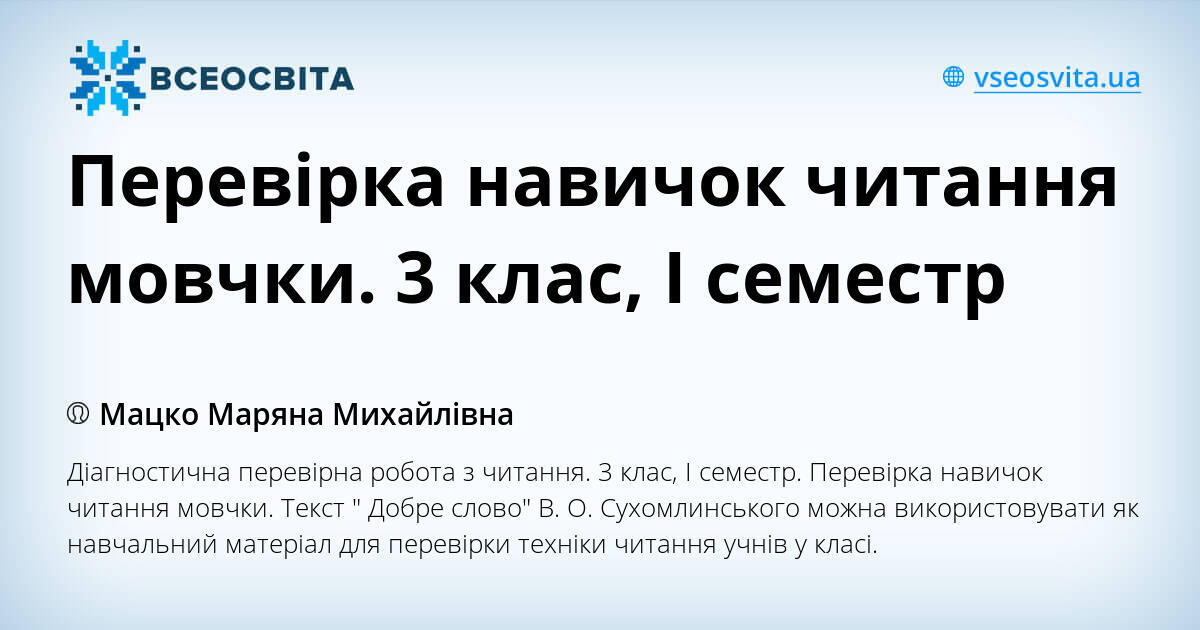 Перевірка навичок читання мовчки. 3 клас, І семестр | Інші методичні ...